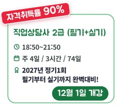 직업상담사 2급 자격취득과정(필기+실기)