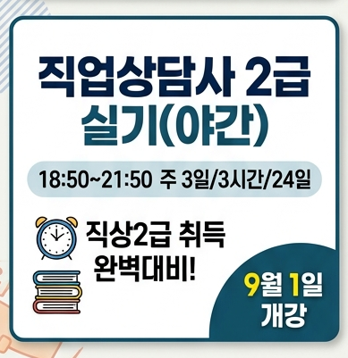 직업상담사2급 자격취득과정(2차 실기)