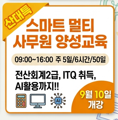 (산대특)스마트멀티사무원 양성과정