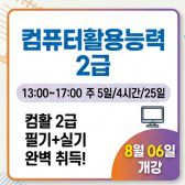 [컴퓨터활용능력 2급]  ( 필기 실기 자격취득과정 )