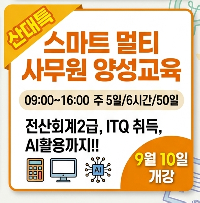 (산대특)스마트멀티사무원 양성과정